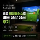 정읍스크린골프존 | 회사에 연습용 스크린골프 설치, 중고 비전플러스로 비용 절감 성공 후기
