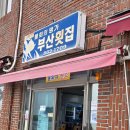 부산횟집 | 남해 물회 맛집 추천 부산횟집 내돈내산 후기