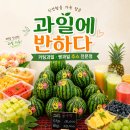 커피에반하다 양평로데오점 | 양평 과일에반한다 생과일주스, 커팅서비스 가능한 신상 과일가게