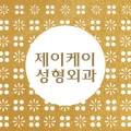 제이케이아름다운의원 네이버블로그