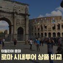 로마 시내 투어 상품 추천 비교 마이리얼트립 할인코드