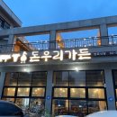 돈우리가든 이미지