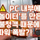 놀이터슬롯PC | ⚠️ PC 내부에 '놀이터'를 만든 불청객 때문에 파워 폭발?! 💣 #꿈인걸PC, #바퀴벌레컴퓨터, #파워교체...