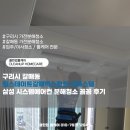 갈매순환로 | 구리시 갈매동 힐스테이트갈매역스칸센 오피스텔 삼성 시스템에어컨 분해청소 꼼꼼 후기