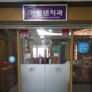 로덴치과의원 이미지