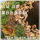 명지 고기집 추천★ 그날이후불타는삼겹살 본점, 내돈내산 솔직후기