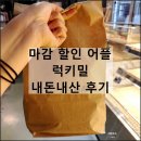 럭키슈퍼 | 마감 할인 플랫폼 럭키밀 이용 후기 | 심세정베이커리 빵 반값, 슈퍼키친 반찬 반값 득템 성공