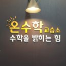 수학의태양수학교습소