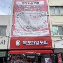 전남 목포 목포과일모찌 본점 로컬 디저트 맛집 영업시간 주차 꿀팁