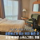 한국지엠 강북바로서비스 | 서울 강북 서대문구 숙소 갈곳 추천 공항버스노선 스위스그랜드 호텔