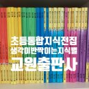더똑똑한수학N통합역사 | 초등 통합 지식 전집 추천, 교원 <생각이 반짝이는 지식별> 후기 (유아 다음 단계로 딱!)