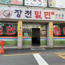 장전밀면
