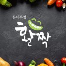 동네부엌활짝 이미지