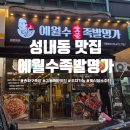 명가족발 | 강동구 길동 성내동맛집 예월수족발명가 본점 예가족발 송파구족발 방문후기