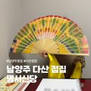 다산56통(다산지금데시앙) | 남양주 점집 갓 신내림 받은 다산 명서신당 점사 후기 : )
