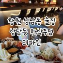 창원 상남동 술집 | 다양한 전통주가 있는 한식술집 리파인
