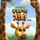 목 짧은 기린 지피 연합뉴스
