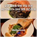 파스타픽(PASTA PICK) | 여행 맛집 필수 코스 'ALT PASTA BAR(알트 파스타 바...파스타 맛집 끝판왕! 예약방법부터 솔직후기까지!