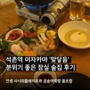 머물다, 잠실 | 송리단길 이자카야 ’맞닿음‘ 리뉴얼 오픈한 분위기 좋은 잠실 술집 후기