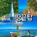 새마을할머니 경로당 | 해남 땅끝마을 땅끝탑 포토존 후기 칡머리당할머니 위치 의미