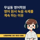 키움입시어학원 | 무실동 초등영어 나은영어학원 원서 녹음 숙제를 계속 하는 이유?