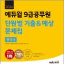 2024 에듀윌 9급공무원 단원별 기출&예상 문제집 한국사, 신형철, 에듀윌 이미지