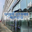 덕은 | [덕은동 셀프빨래방] 워시팡팡 셀프빨래방 에코덕은점 후기