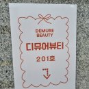 디뮤어뷰티 | 부천 신중동 펌포인트연장 잘하는 디뮤어뷰티 솔직후기