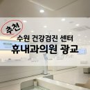 윤내과의원 | 수원건강검진센터 추천! 휴내과에서 건강검진/대장내시경/위내시경 후기