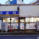 조운집