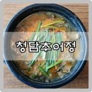 11215-자양2-703 | 청담추어정 삼대가 행복한 밥상