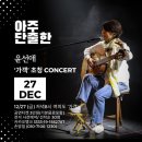 노래를찾는사람들 | 가수 윤선애 님이 라이브 카페 가객에서 &lt;아주 단출한&gt; 콘서트를 엽니다. 12월 27일 라이브 카페 가객