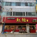 홍단중화요리 이미지