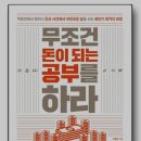 [책요약]무조건 돈이 되는 공부를 하라
