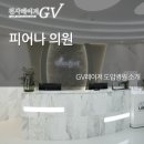 피어나의원 - 천안시 서북구 성성8로 2-7 | 피어나의원
