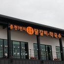 춘천1번지닭갈비 - 강릉시 내곡동 | 춘천1번지닭갈비
