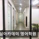초심아카데미학원
