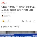 CBS, '곽상도 子 퇴직금 50억' 보도 BJC 올해의 방송기자상 대상 이미지