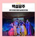 전주아이랑 어린이뮤지컬 3번째! 백설공주 보고 온 후기