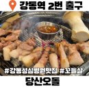 전화국 뒤-2 | 강동성심병원 맛집 길동고깃집 당산오돌 꼬들살