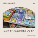 코엑스 유아교육전: 잉글리시 에그, 튼튼영어 상담후기, 유교전 가격정보