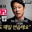 &#34;사람들이 저절로 몰려들어요&#34; 초면인 사람에게도 호감을 얻을 수 있는 대화법 (한석준 아나운서 통합본) 이미지