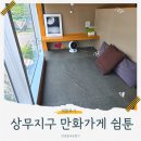상무지구만화카페 종류많고 깨끗한 관리 놀거리 풍부한 쉼툰
