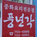 풍년각 이미지