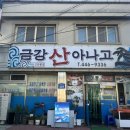 금강산아나고 이미지