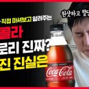 제로콜라는 진짜 혈당 안올릴까?? 체질을 바꾸는 제로 콜라의 불편한 진실 이미지