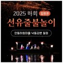 안동 하회마을 여름 불꽃 축제-2025 하회선유줄불놀이- 낙동강 여행 가볼만한곳