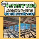 양정메디칼약국 | 부산병원상가임대 - 연산동메디컬임대 부산메디컬상가 부산치과임대 여러개층 활용 가능 신축 전용110