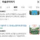 하늘빛세차문화공간 | 노원 전시 추천 아이와 노원문화예술회관 인상파, 찬란한 순간들 후기