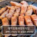대박이네 정육식당 | 평택정육식당 맛집 :: 대박꽃돼지정육식당 삼겹살&amp;뭉티기 후기